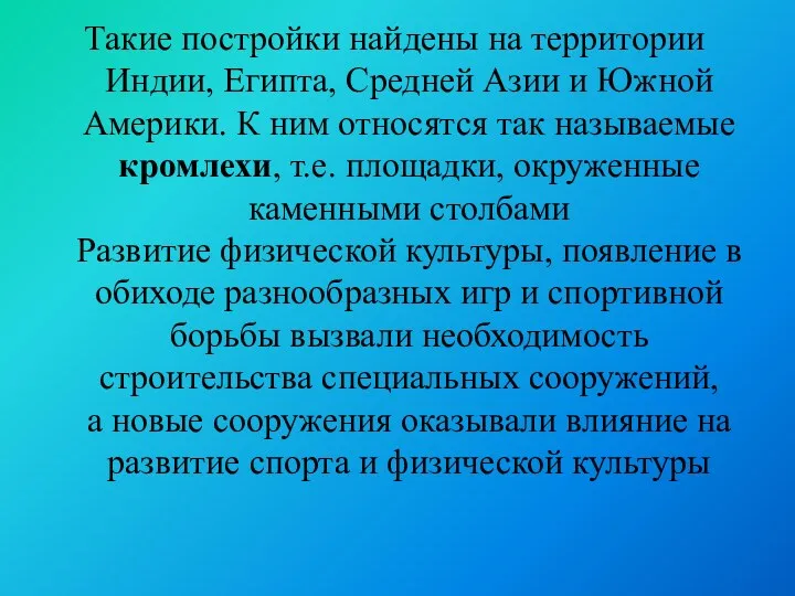 Такие постройки найдены на территории Индии, Египта, Средней Азии и