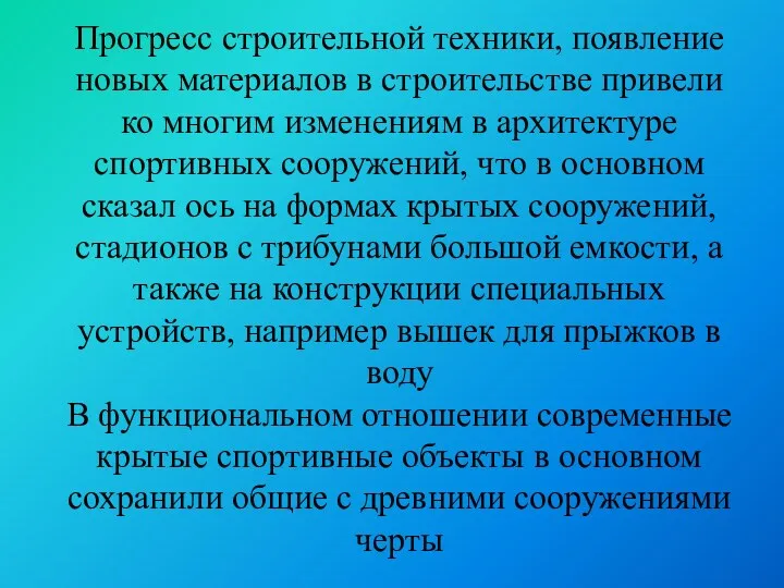 Прогресс строительной техники, появление новых материалов в строительстве привели ко