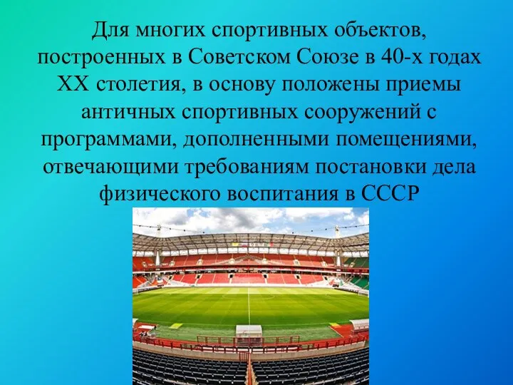 Для многих спортивных объектов, построенных в Советском Союзе в 40-х