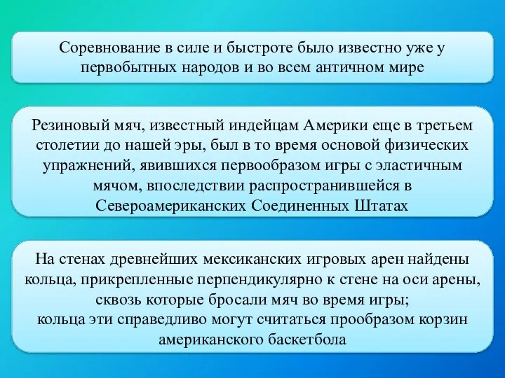 Соревнование в силе и быстроте было известно уже у первобытных