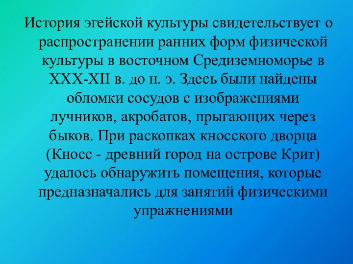 История эгейской культуры свидетельствует о распространении ранних форм физической культуры