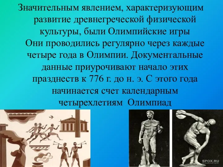 Значительным явлением, характеризующим развитие древнегреческой физической культуры, были Олимпийские игры