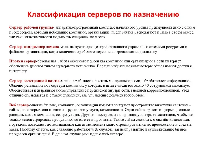 Классификация серверов по назначению Сервер рабочей группы- аппаратно-программный комплекс начального