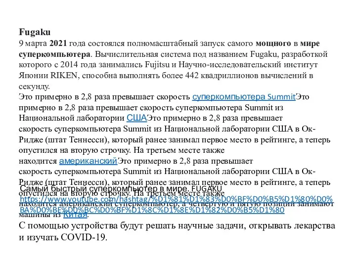 Fugaku 9 марта 2021 года состоялся полномасштабный запуск самого мощного в мире суперкомпьютера.