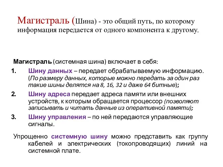 Магистраль (Шина) - это общий путь, по которому информация передается от одного компонента