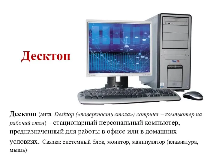 Десктоп Десктоп (англ. Desktop («поверхность стола») computer – компьютер на