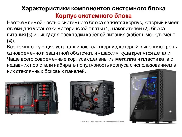 Характеристики компонентов системного блока Корпус системного блока Неотъемлемой частью системного блока является корпус,