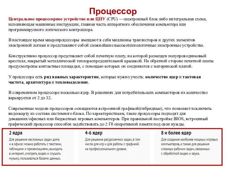 Процессор Центральное процессорное устройство или ЦПУ (CPU) —электронный блок либо