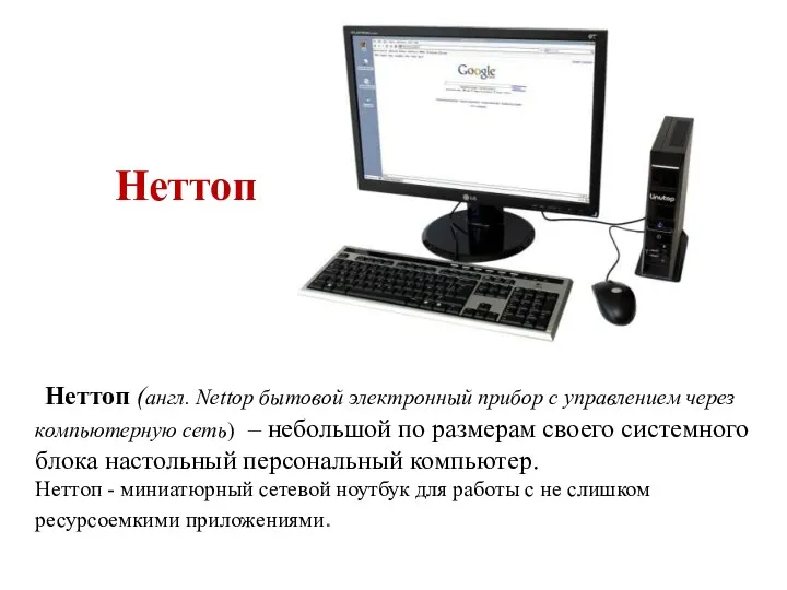 Неттоп Неттоп (англ. Nettop бытовой электронный прибор с управлением через