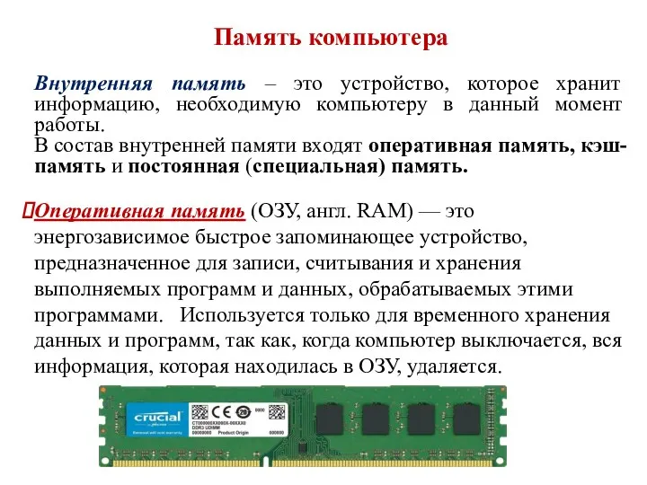 Память компьютера Внутренняя память – это устройство, которое хранит информацию, необходимую компьютеру в