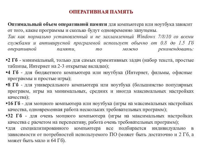 ОПЕРАТИВНАЯ ПАМЯТЬ Оптимальный объем оперативной памяти для компьютера или ноутбука