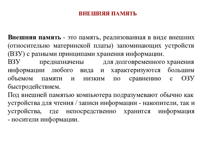 ВНЕШНЯЯ ПАМЯТЬ Внешняя память - это память, реализованная в виде внешних (относительно материнской