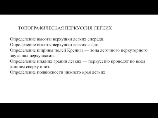 ТОПОГРАФИЧЕСКАЯ ПЕРКУССИЯ ЛЕГКИХ Определение высоты верхушки лёгких спереди. Определение высоты верхушки лёгких сзади.