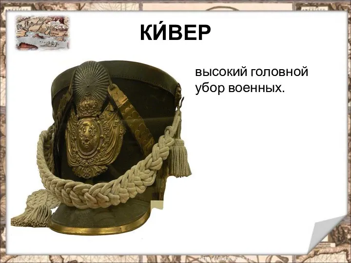 КИ́ВЕР высокий головной убор военных.