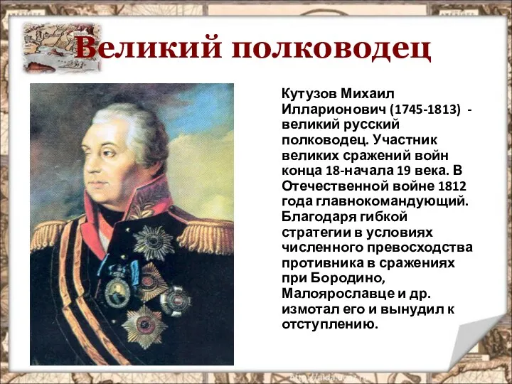 Великий полководец Кутузов Михаил Илларионович (1745-1813) - великий русский полководец. Участник великих сражений