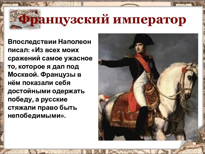 Французский император Впоследствии Наполеон писал: «Из всех моих сражений самое