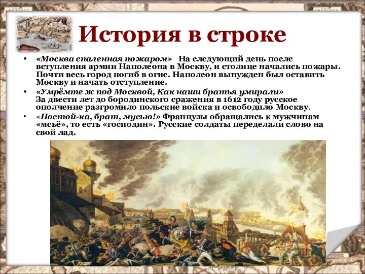 История в строке «Москва спаленная пожаром» На следующий день после вступления армии Наполеона