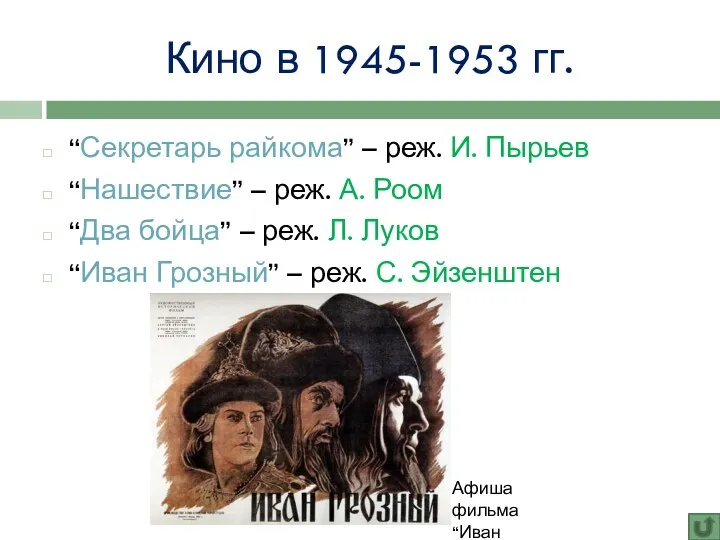 Кино в 1945-1953 гг. “Секретарь райкома” – реж. И. Пырьев