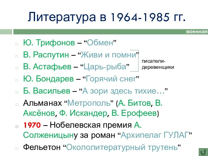 Литература в 1964-1985 гг. Ю. Трифонов – “Обмен” В. Распутин