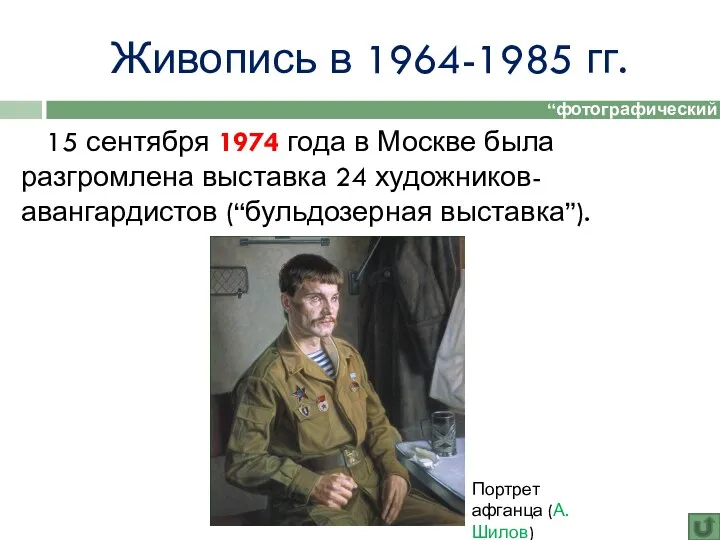 Живопись в 1964-1985 гг. 15 сентября 1974 года в Москве