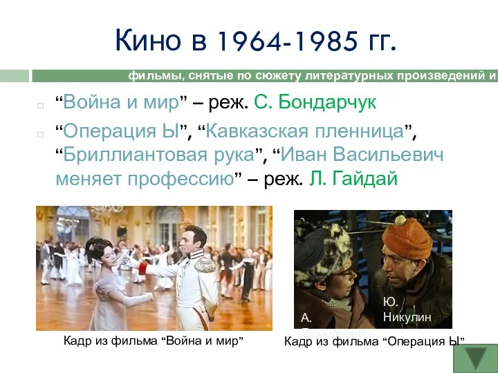 Кино в 1964-1985 гг. “Война и мир” – реж. С.