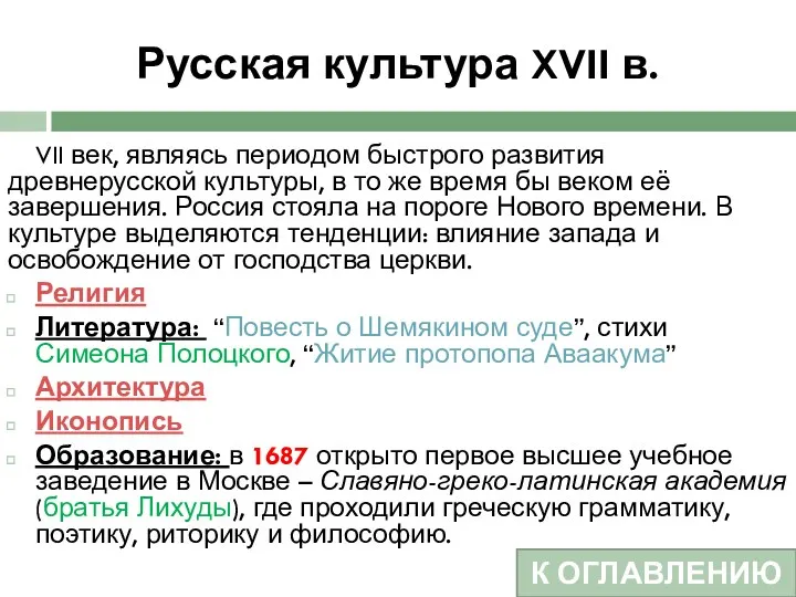 Русская культура XVII в. VII век, являясь периодом быстрого развития