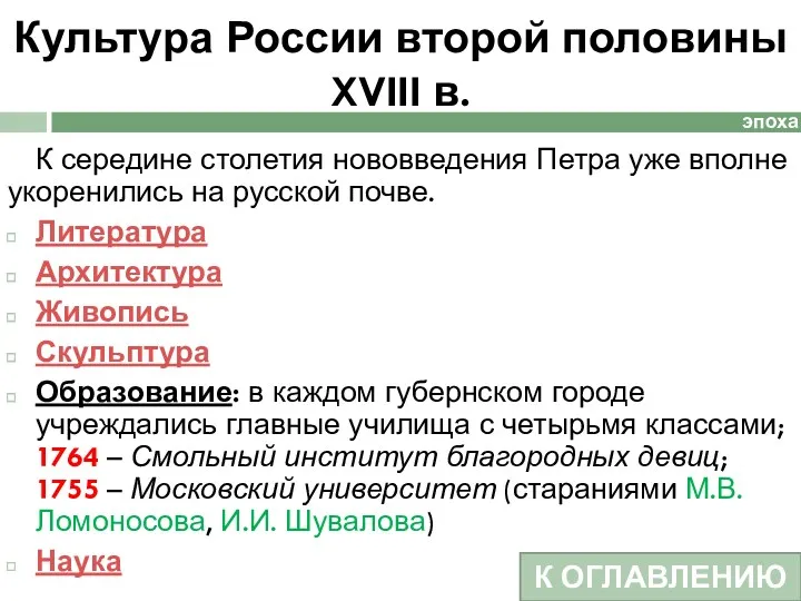 Культура России второй половины XVIII в. К середине столетия нововведения