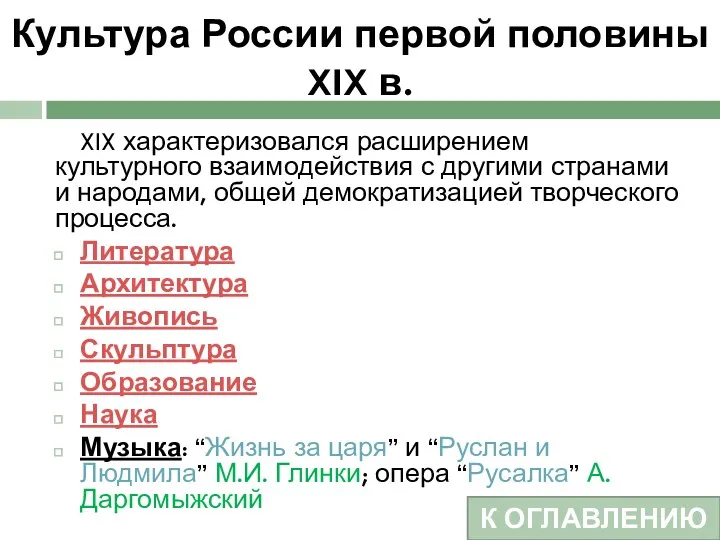 Культура России первой половины XIX в. XIX характеризовался расширением культурного