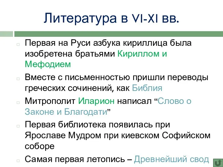 Литература в VI-XI вв. Первая на Руси азбука кириллица была