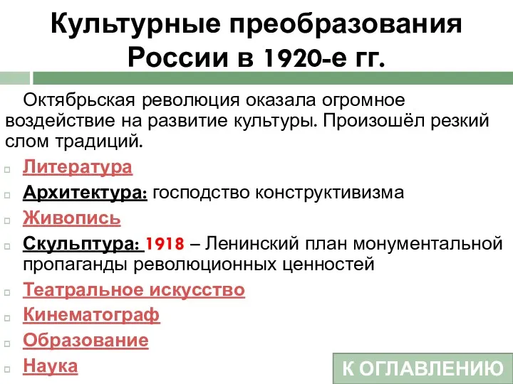 Культурные преобразования России в 1920-е гг. Октябрьская революция оказала огромное