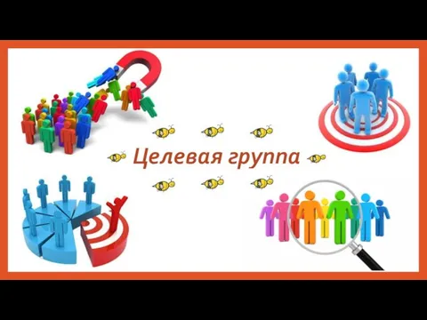 Целевая группа