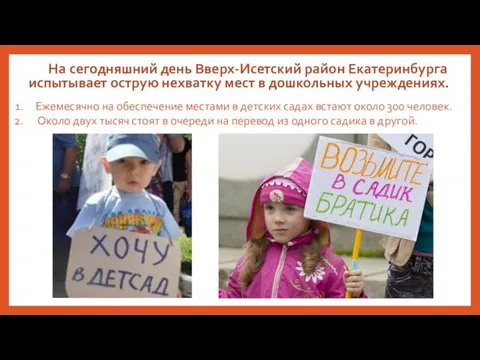 На сегодняшний день Вверх-Исетский район Екатеринбурга испытывает острую нехватку мест в дошкольных учреждениях.