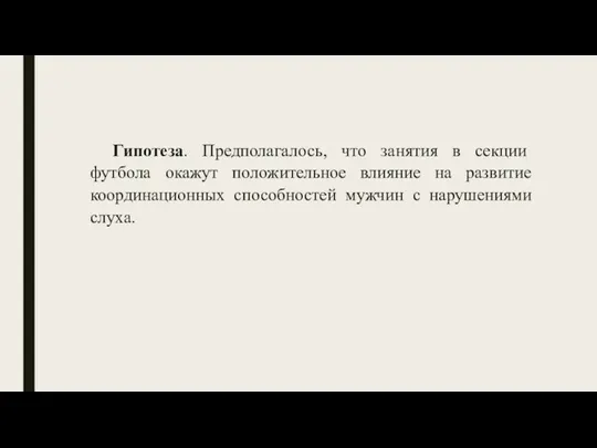 Гипотеза. Предполагалось, что занятия в секции футбола окажут положительное влияние