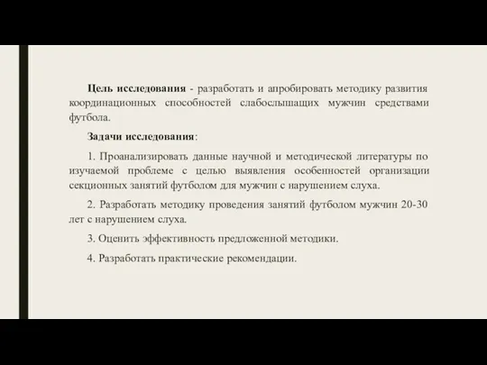 Цель исследования - разработать и апробировать методику развития координационных способностей