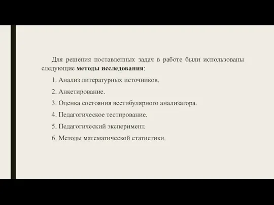 Для решения поставленных задач в работе были использованы следующие методы