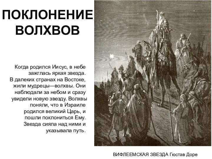 ВИФЛЕЕМСКАЯ ЗВЕЗДА Гюстав Доре Когда родился Иисус, в небе зажглась