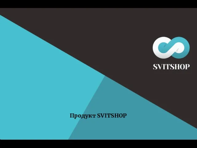 Продукт Svitshop