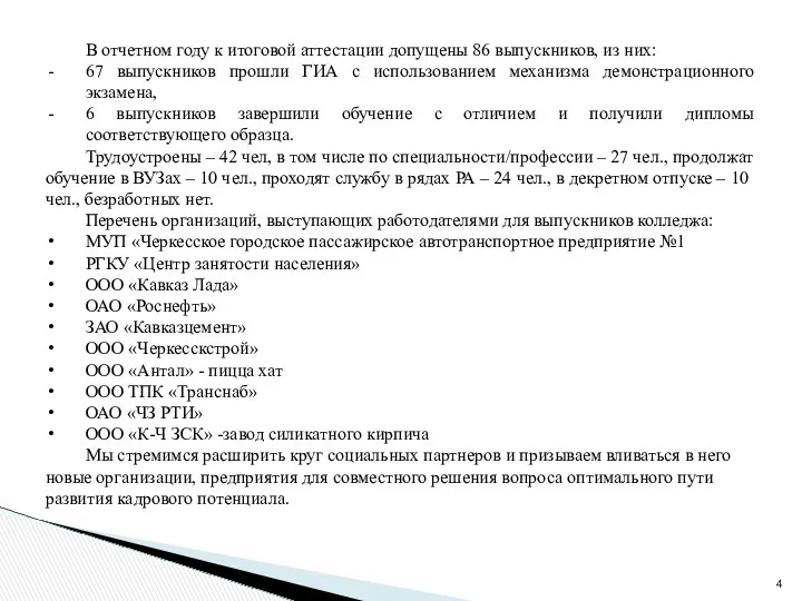 В отчетном году к итоговой аттестации допущены 86 выпускников, из