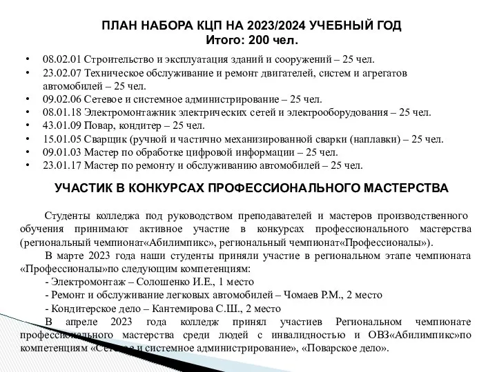 УЧАСТИК В КОНКУРСАХ ПРОФЕССИОНАЛЬНОГО МАСТЕРСТВА Студенты колледжа под руководством преподавателей