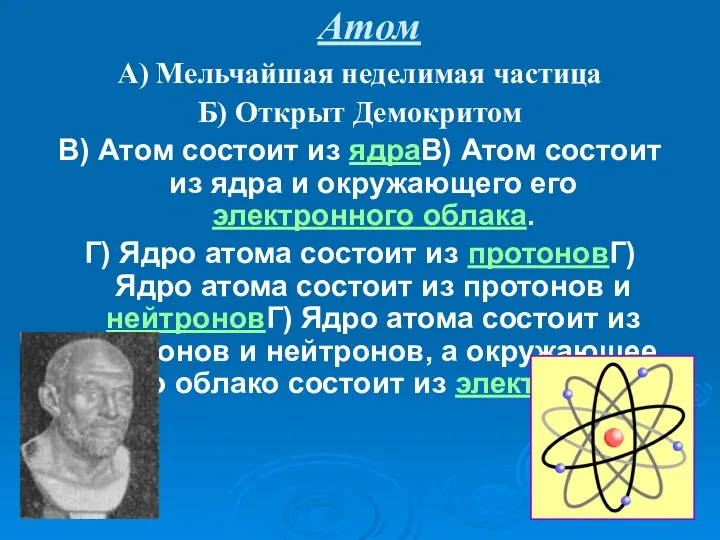 Атом А) Мельчайшая неделимая частица Б) Открыт Демокритом В) Атом