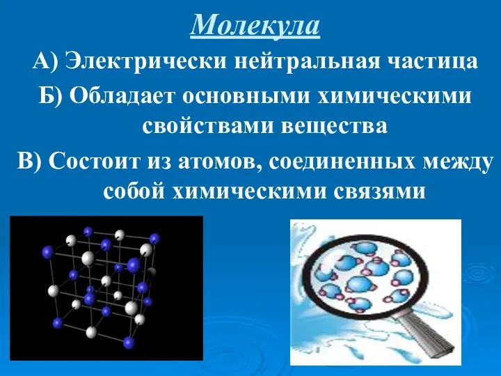 Молекула А) Электрически нейтральная частица Б) Обладает основными химическими свойствами