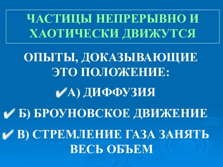 ЧАСТИЦЫ НЕПРЕРЫВНО И ХАОТИЧЕСКИ ДВИЖУТСЯ А) ДИФФУЗИЯ Б) БРОУНОВСКОЕ ДВИЖЕНИЕ