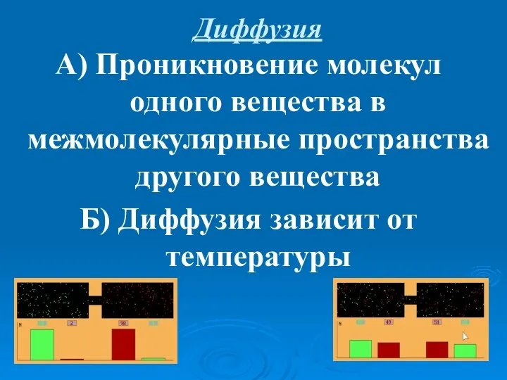 Диффузия А) Проникновение молекул одного вещества в межмолекулярные пространства другого вещества Б) Диффузия зависит от температуры