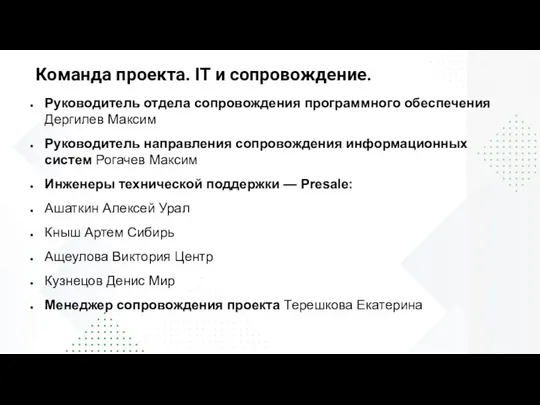 Руководитель отдела сопровождения программного обеспечения Дергилев Максим Руководитель направления сопровождения