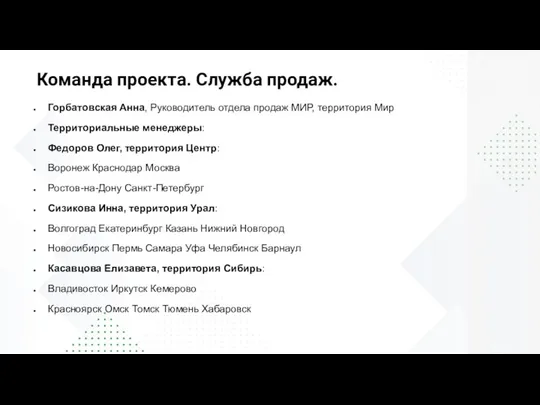 Горбатовская Анна, Руководитель отдела продаж МИР, территория Мир Территориальные менеджеры: