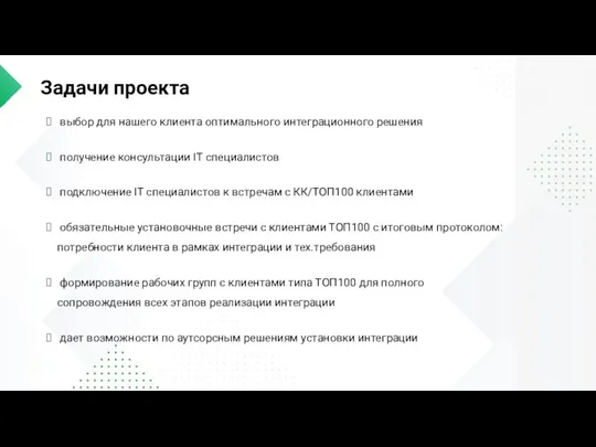 Задачи проекта выбор для нашего клиента оптимального интеграционного решения получение