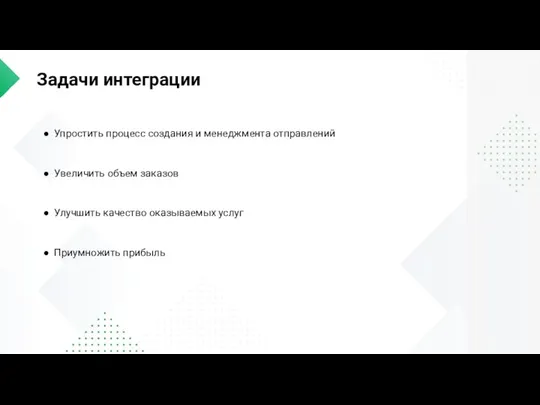 Задачи интеграции Упростить процесс создания и менеджмента отправлений Увеличить объем