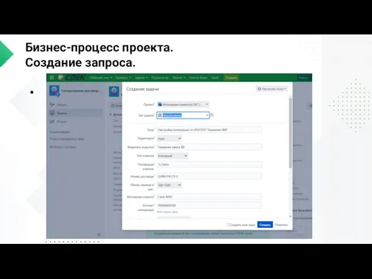 Бизнес-процесс проекта. Создание запроса.