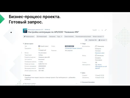 Бизнес-процесс проекта. Готовый запрос.