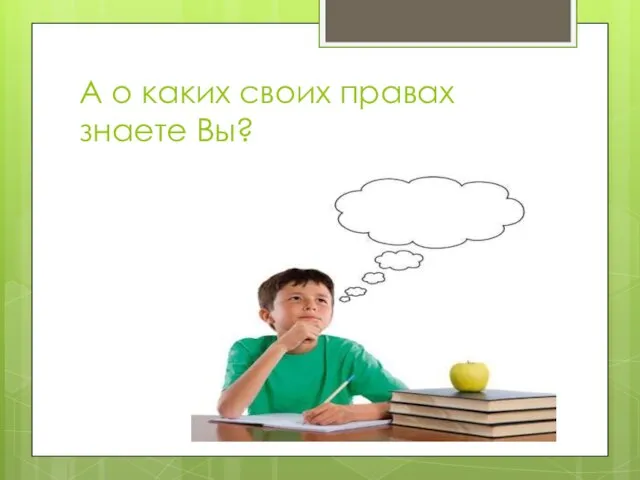 А о каких своих правах знаете Вы?